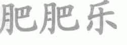 肥肥乐
