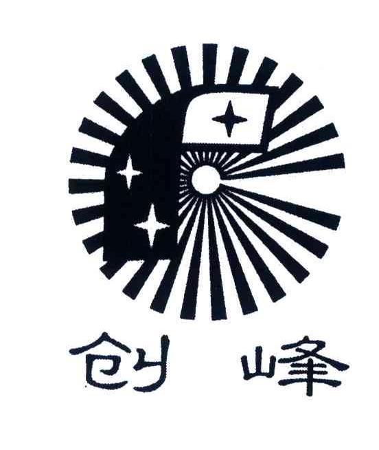 创峰