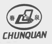 春泉