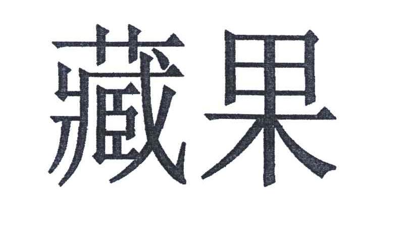 藏果