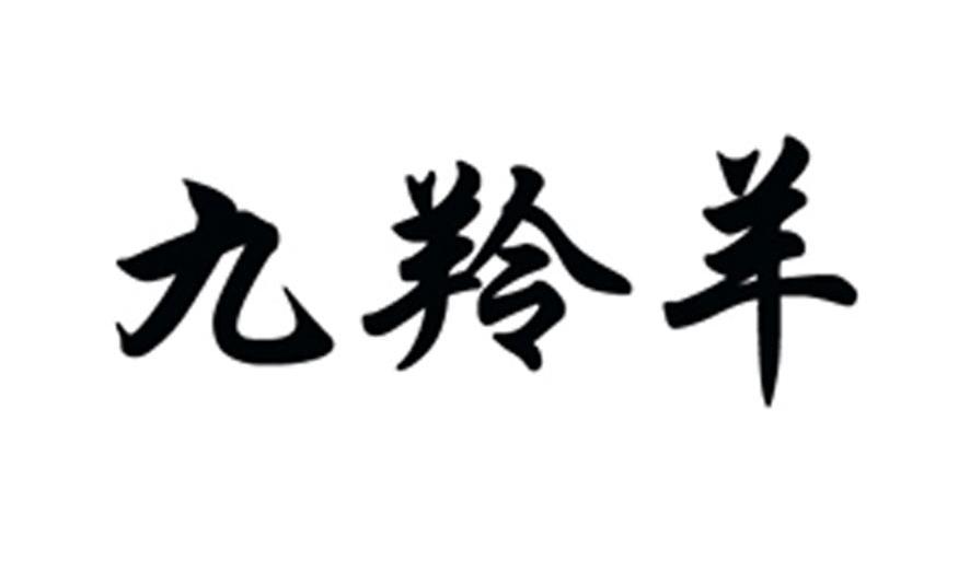 九羚羊