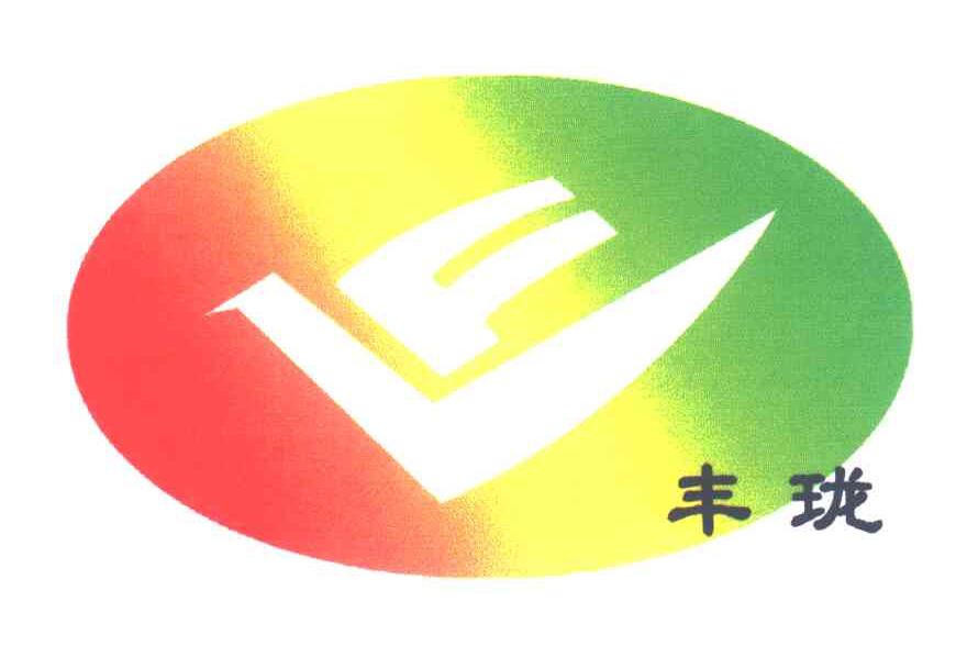 丰珑;FL