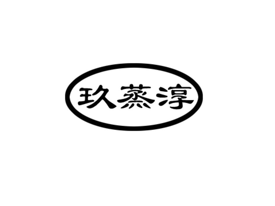 玖蒸淳