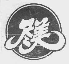 尽美