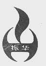振华