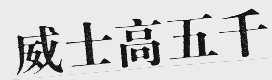 威士高五千
