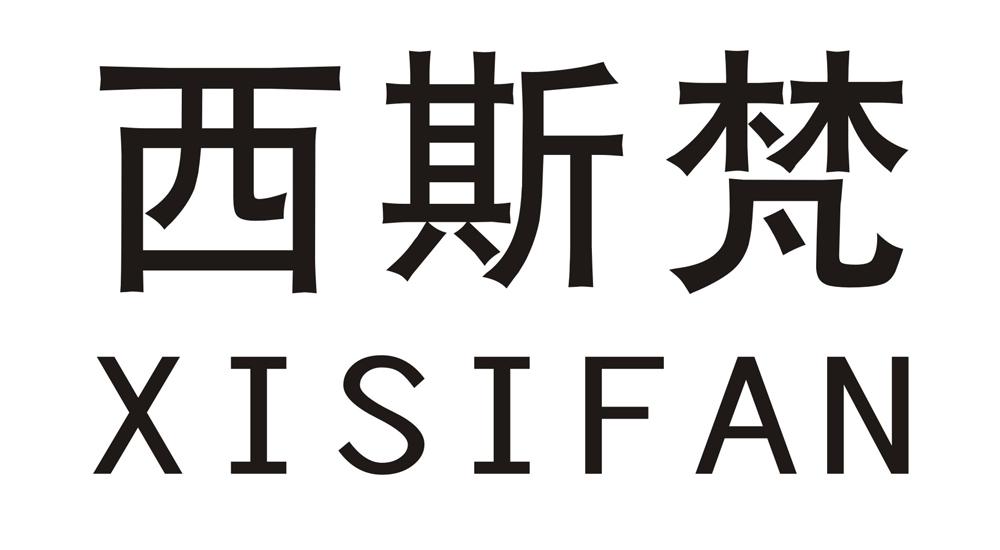 西斯梵