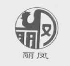 丽凤