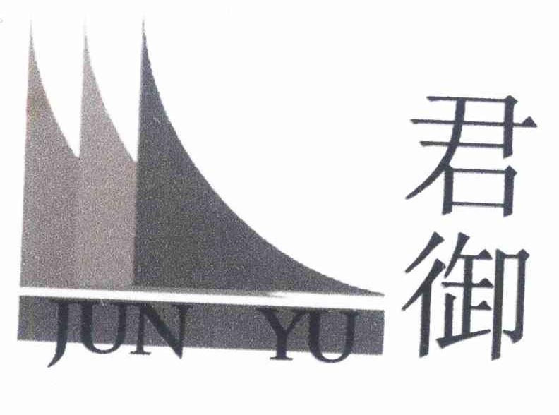 君御