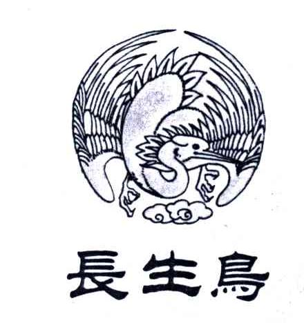 长生鸟