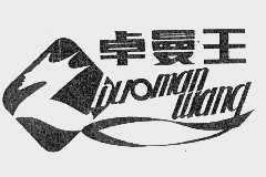 卓曼王