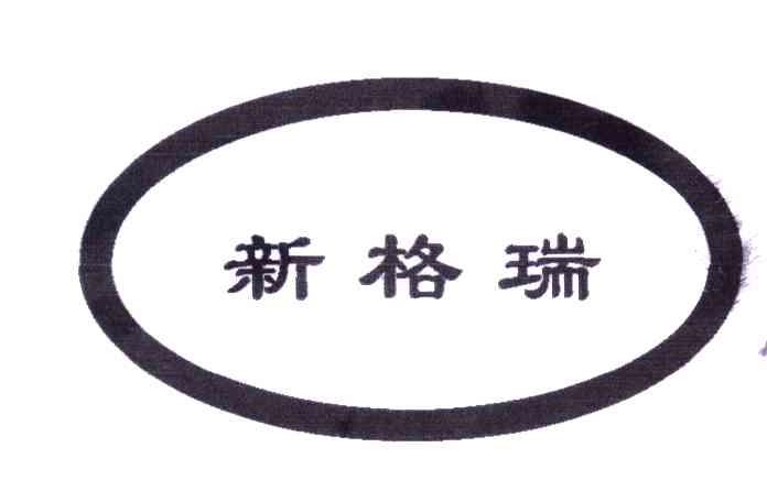 新格瑞