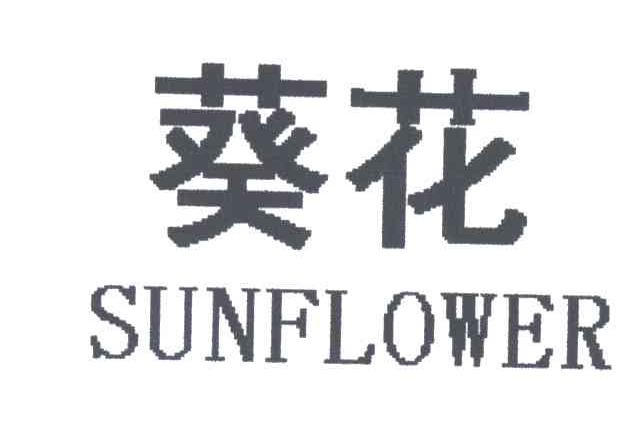 葵花