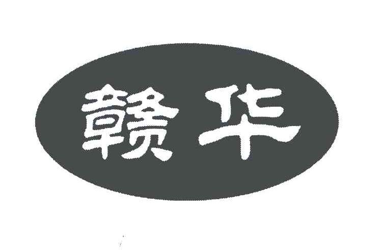 赣华