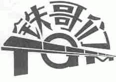 铁哥们;TGM