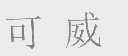 可威