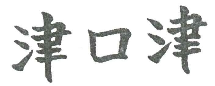 津口津
