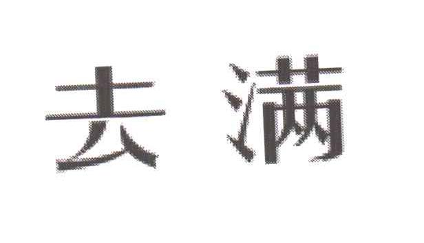 去满