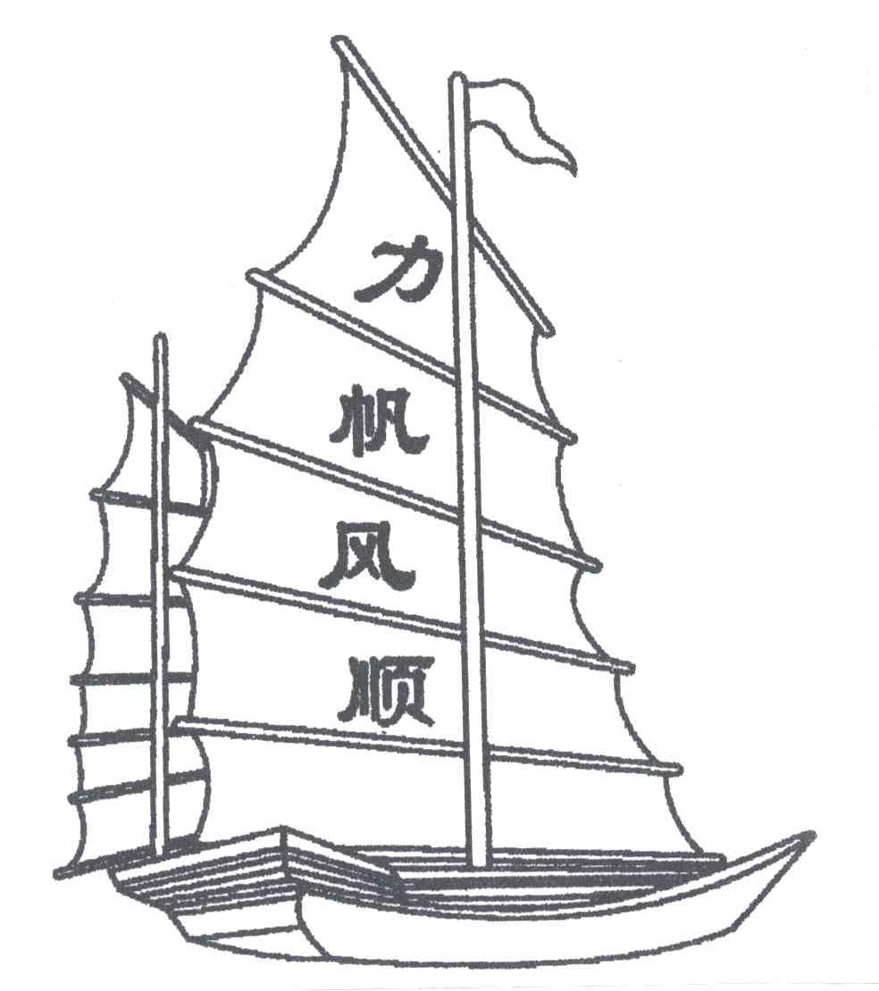 力帆风顺