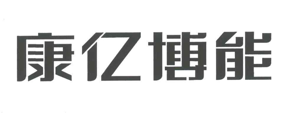 康亿博能