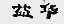 益华