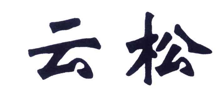云松