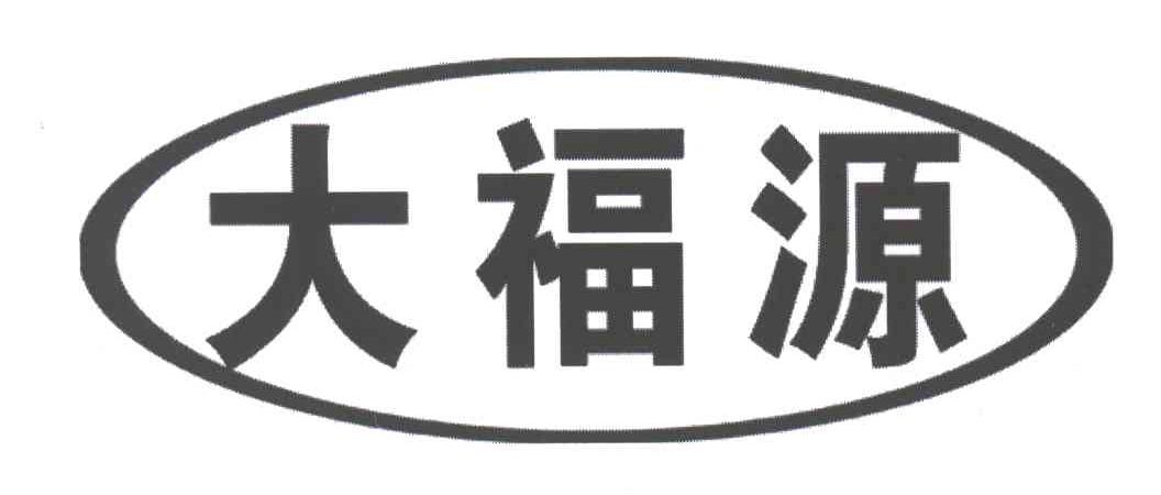 大福源