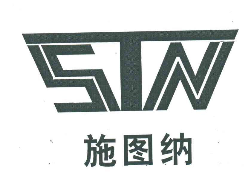 施图纳;STN
