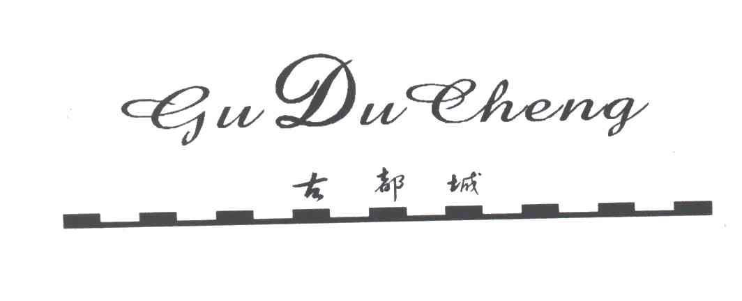 古都城