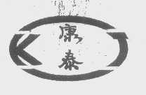 康泰