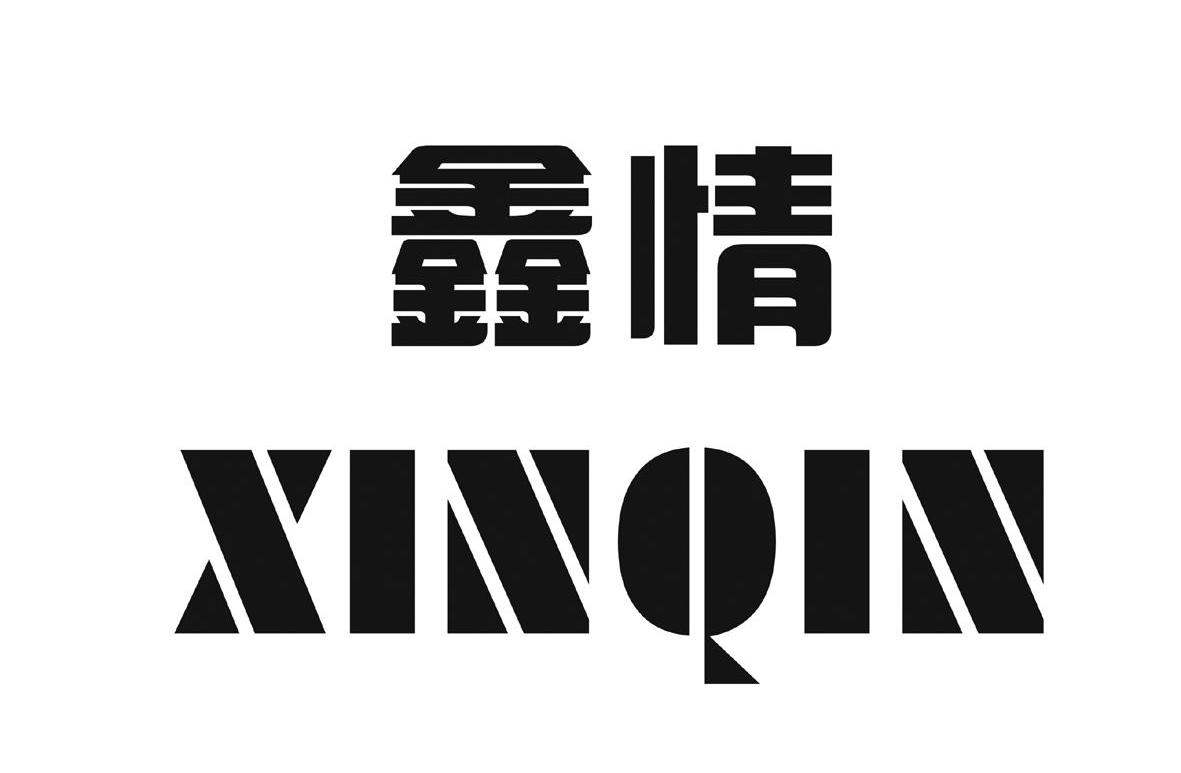 鑫情;XINQIN