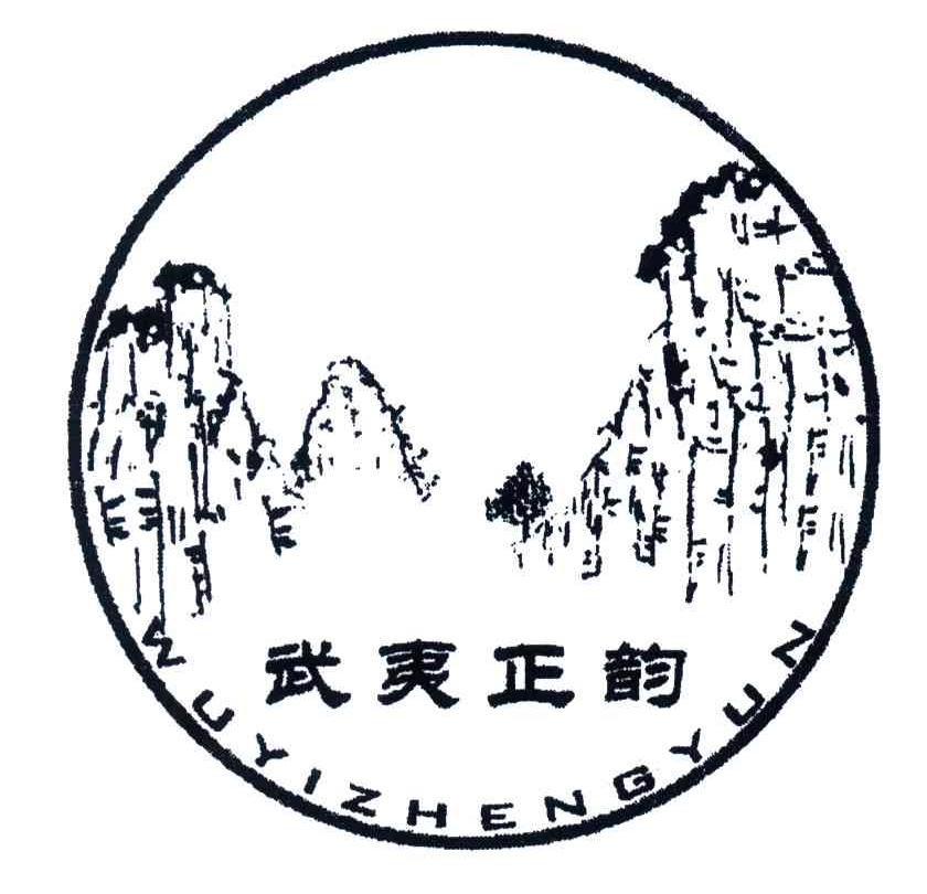 武夷正韵