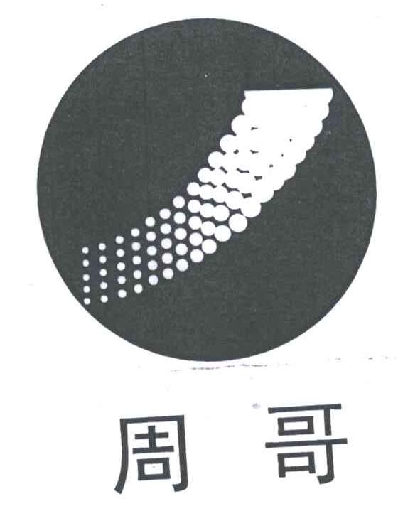 周哥