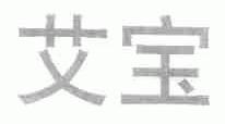 艾宝