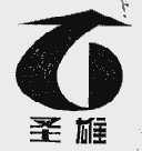 圣雄