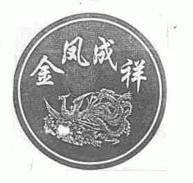 金凤成祥
