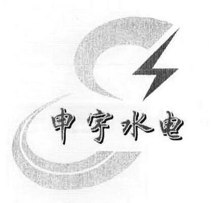 申宇水电