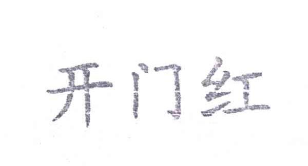 开门红