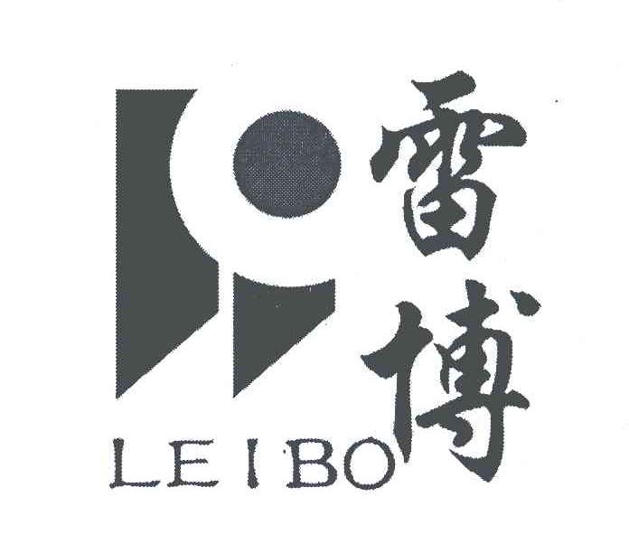 雷博