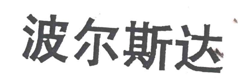 波尔斯达