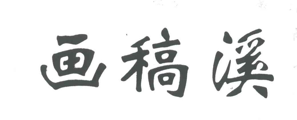 画稿溪