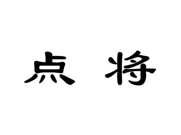 点将