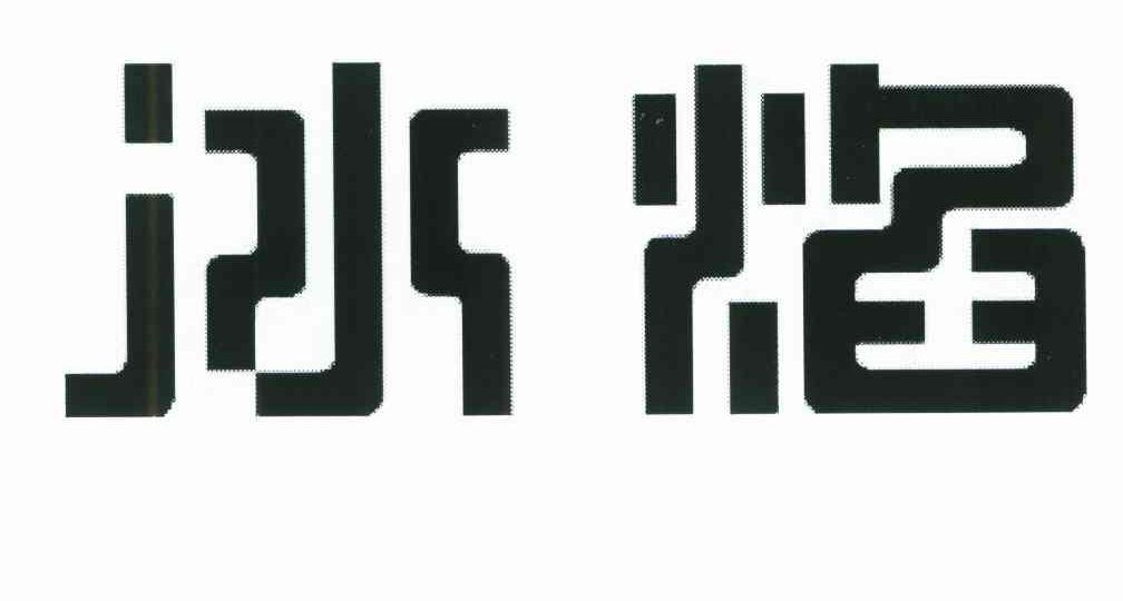 冰焰