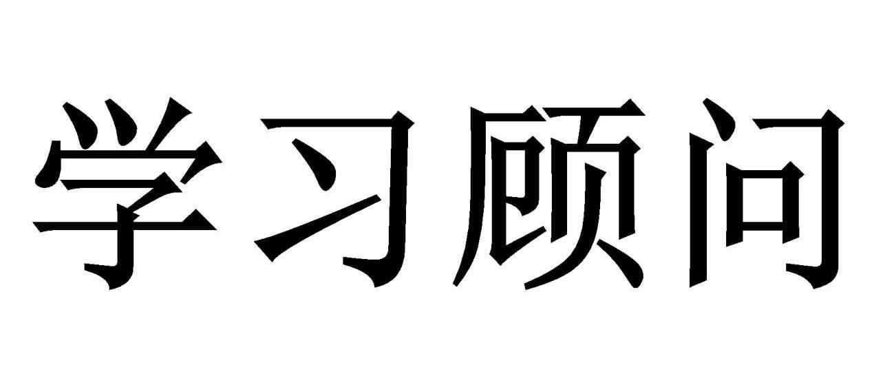 学习顾问