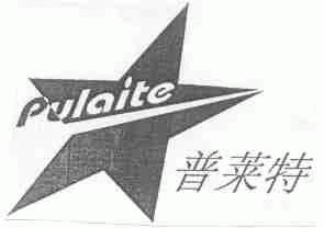 普莱特