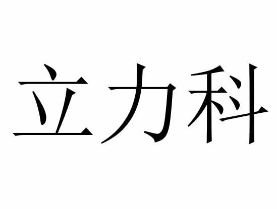 立力科
