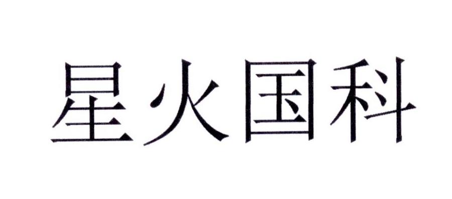 星火国科