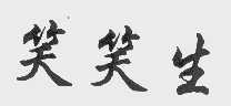笑笑生
