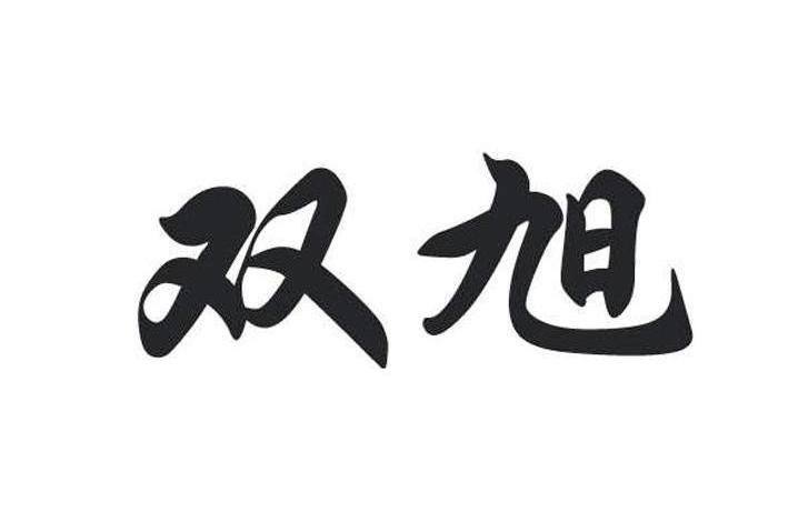 双旭