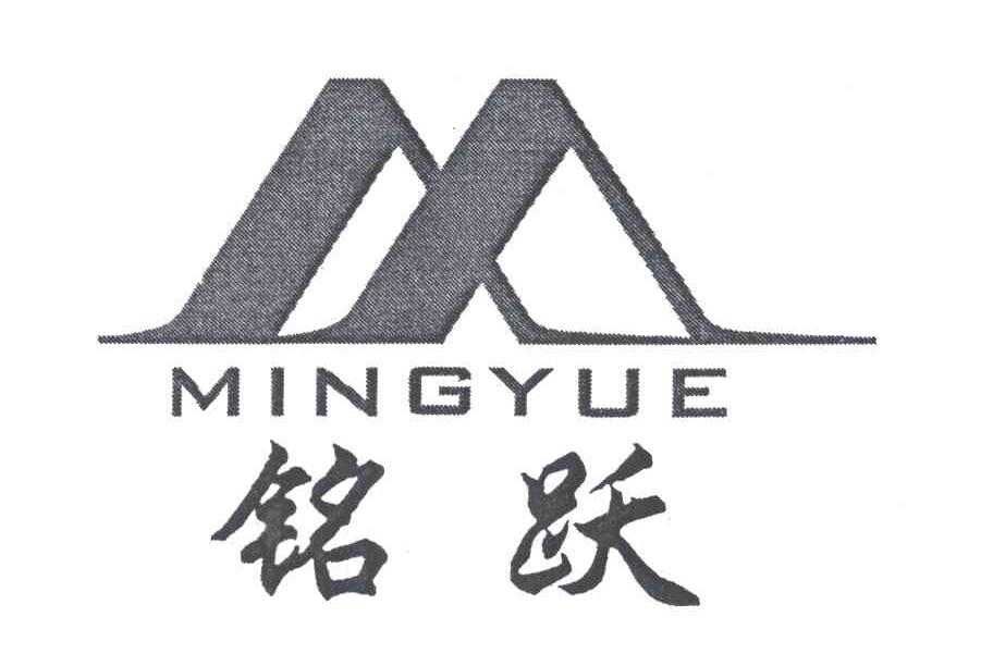 铭跃;M